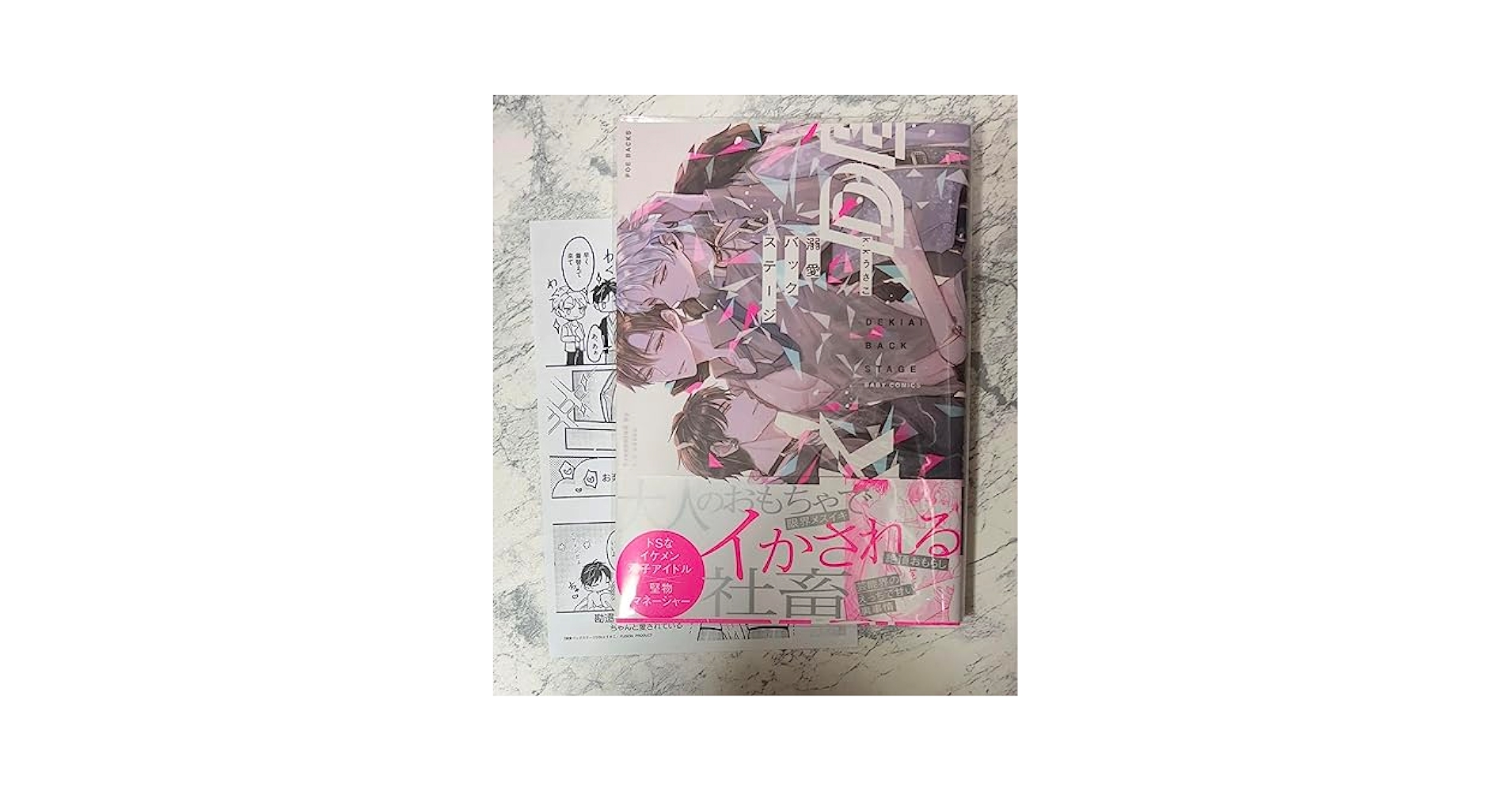 溺愛バックステージ 溺愛バックステージ (BABY コミックス) | k.kうさこ |本 | 通販